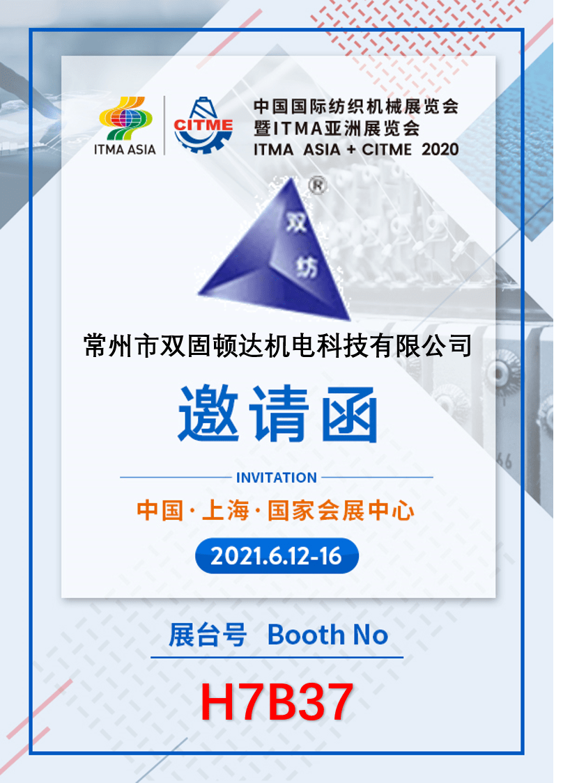 常州市雙固頓達機電科技有限公司亮相2020中國國際紡織機械展覽會暨ITMA亞洲展覽會